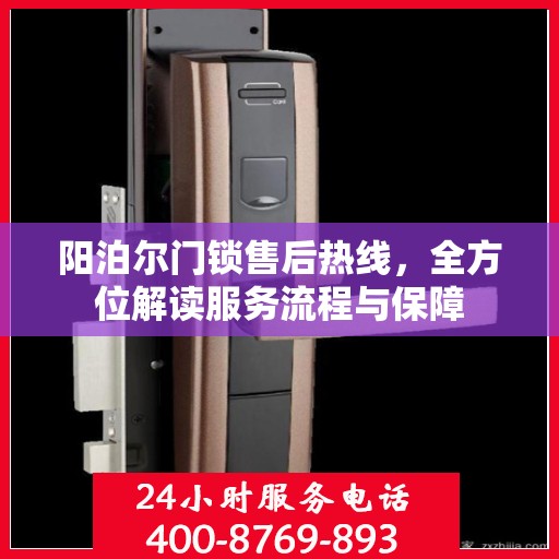 阳泊尔门锁售后热线，全方位解读服务流程与保障