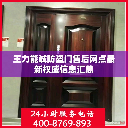 王力能诚防盗门售后网点最新权威信息汇总
