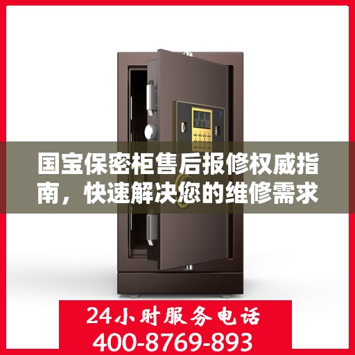 国宝保密柜售后报修权威指南，快速解决您的维修需求