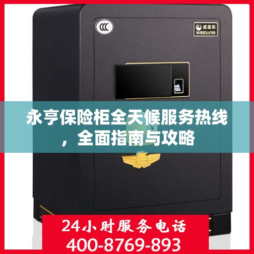 永亨保险柜全天候服务热线，全面指南与攻略