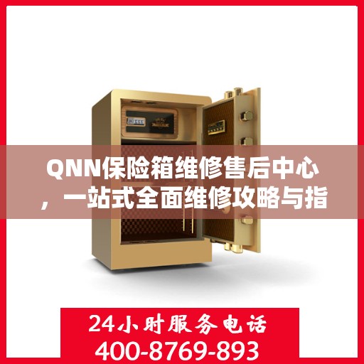 QNN保险箱维修售后中心，一站式全面维修攻略与指南