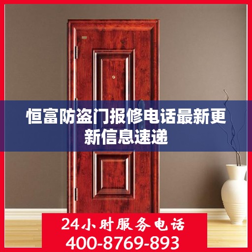恒富防盗门报修电话最新更新信息速递