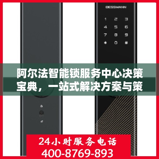 阿尔法智能锁服务中心决策宝典，一站式解决方案与策略指南