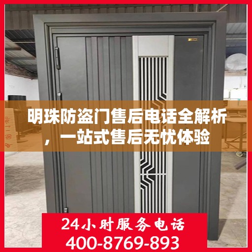 明珠防盗门售后电话全解析，一站式售后无忧体验