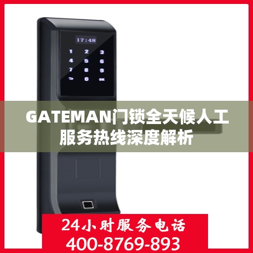 GATEMAN门锁全天候人工服务热线深度解析