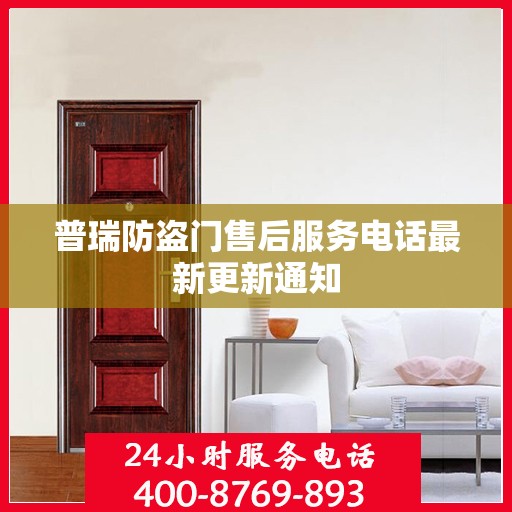 普瑞防盗门售后服务电话最新更新通知