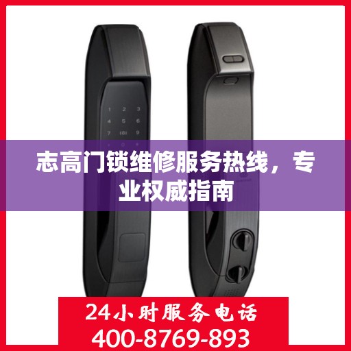 志高门锁维修服务热线，专业权威指南