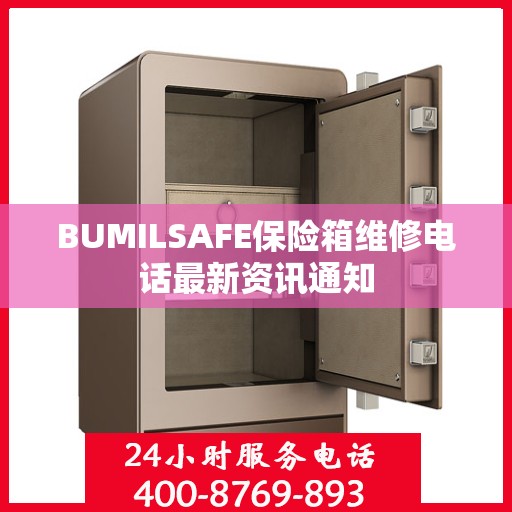 BUMILSAFE保险箱维修电话最新资讯通知