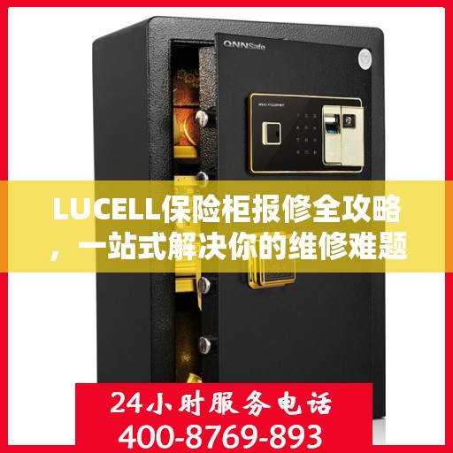 LUCELL保险柜报修全攻略，一站式解决你的维修难题