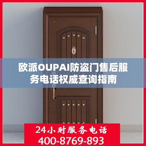 欧派OUPAI防盗门售后服务电话权威查询指南