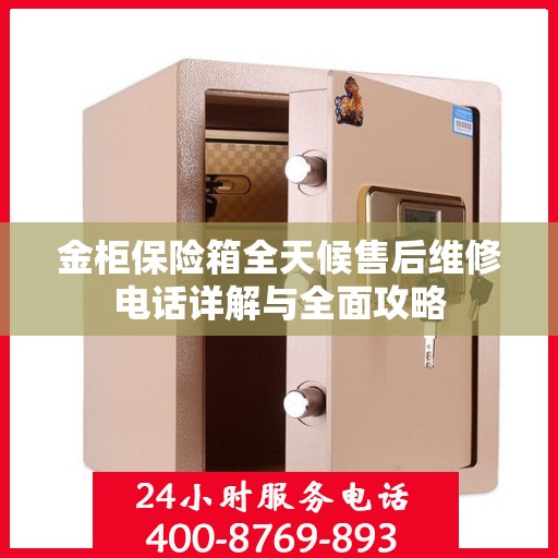 金柜保险箱全天候售后维修电话详解与全面攻略