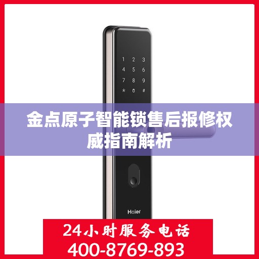 金点原子智能锁售后报修权威指南解析