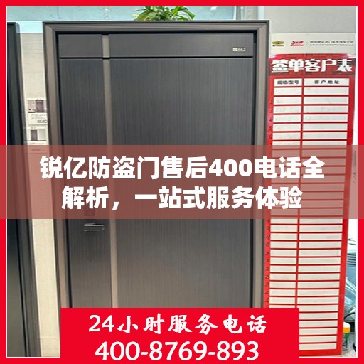 锐亿防盗门售后400电话全解析，一站式服务体验