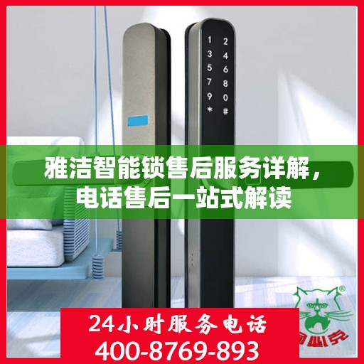 雅洁智能锁售后服务详解，电话售后一站式解读