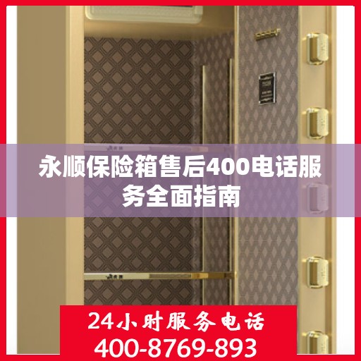 永顺保险箱售后400电话服务全面指南