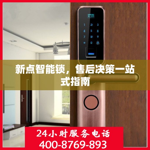 新点智能锁，售后决策一站式指南