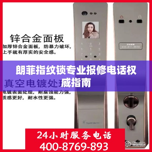 朗菲指纹锁专业报修电话权威指南