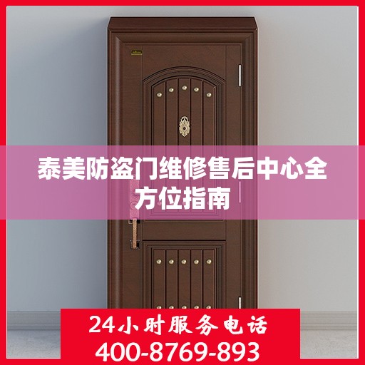 泰美防盗门维修售后中心全方位指南