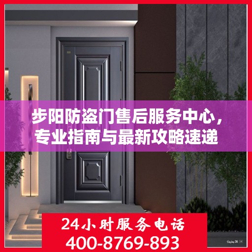 步阳防盗门售后服务中心，专业指南与最新攻略速递