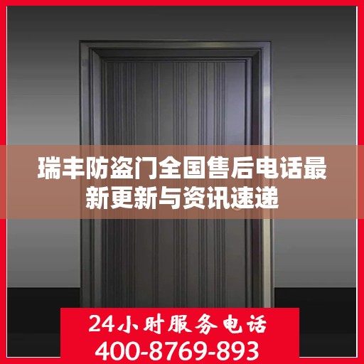 瑞丰防盗门全国售后电话最新更新与资讯速递