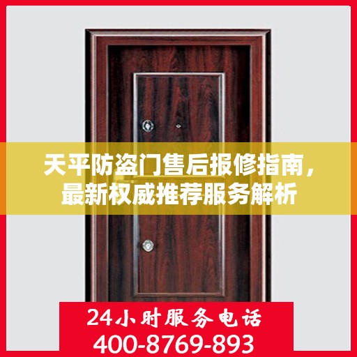 天平防盗门售后报修指南，最新权威推荐服务解析