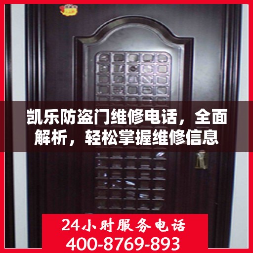 凯乐防盗门维修电话，全面解析，轻松掌握维修信息