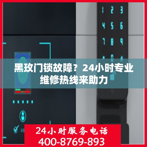 黑玫门锁故障？24小时专业维修热线来助力
