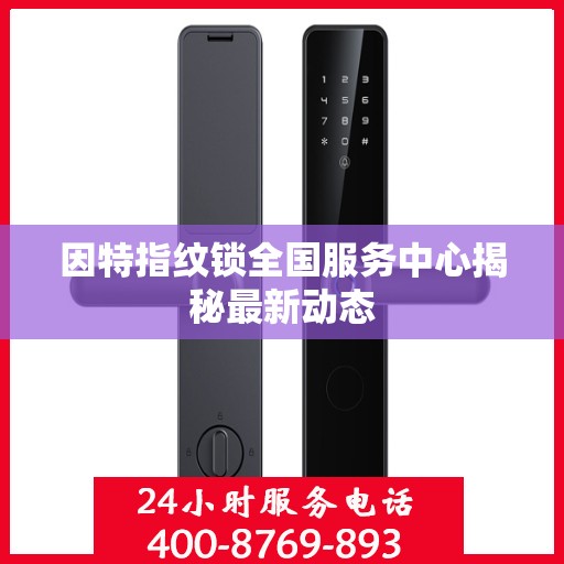 因特指纹锁全国服务中心揭秘最新动态