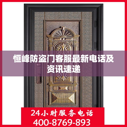 恒峰防盗门客服最新电话及资讯速递