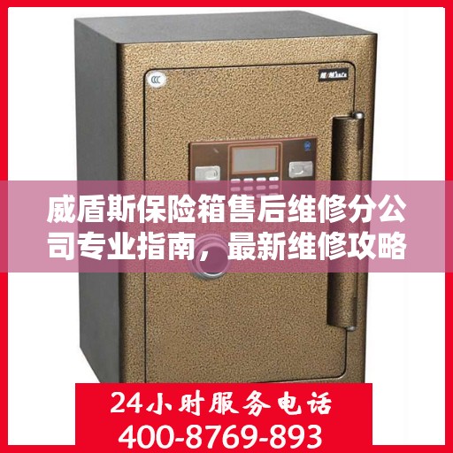 威盾斯保险箱售后维修分公司专业指南，最新维修攻略全解析