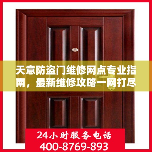 天意防盗门维修网点专业指南，最新维修攻略一网打尽