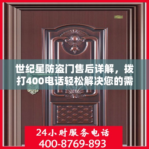 世纪星防盗门售后详解，拨打400电话轻松解决您的需求