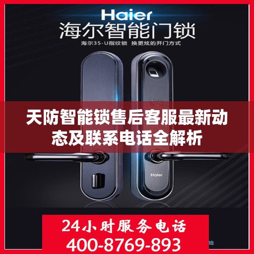 天防智能锁售后客服最新动态及联系电话全解析