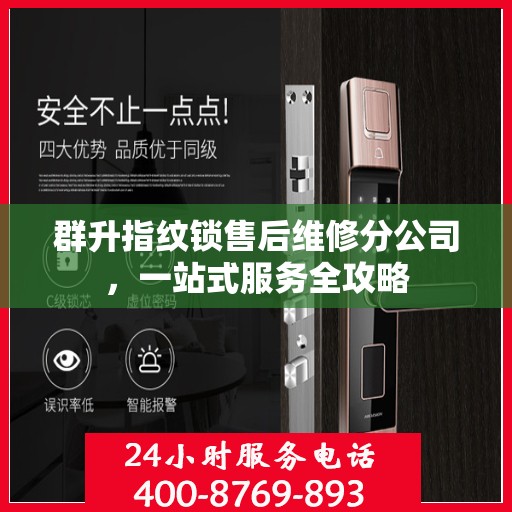 群升指纹锁售后维修分公司，一站式服务全攻略
