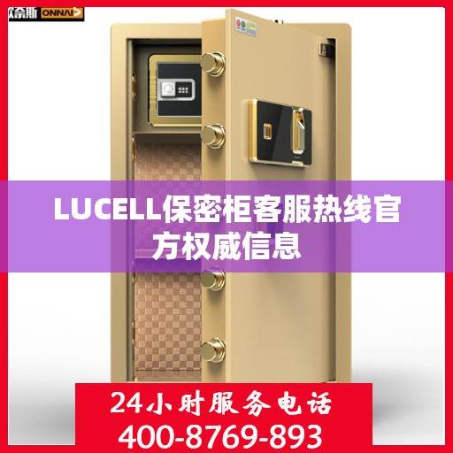 LUCELL保密柜客服热线官方权威信息
