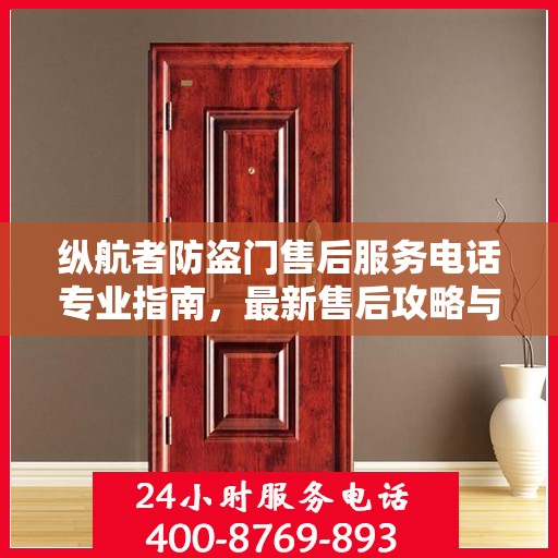 纵航者防盗门售后服务电话专业指南，最新售后攻略与联系方式