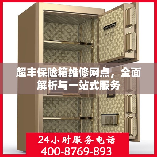 超丰保险箱维修网点，全面解析与一站式服务