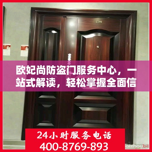 欧妃尚防盗门服务中心，一站式解读，轻松掌握全面信息