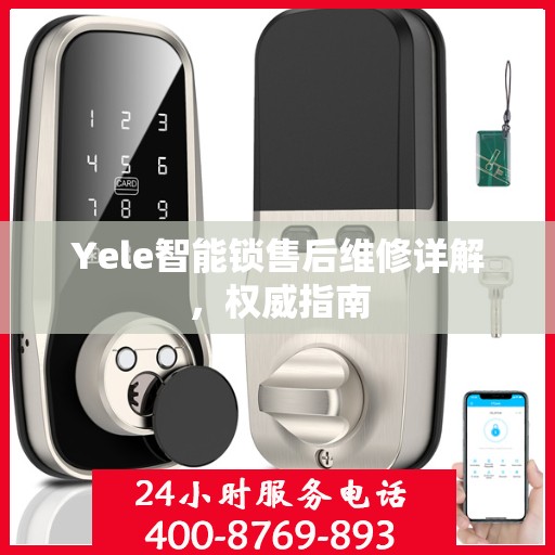 Yele智能锁售后维修详解，权威指南