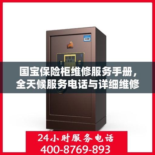 国宝保险柜维修服务手册，全天候服务电话与详细维修攻略
