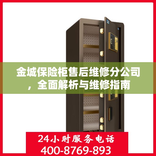 金城保险柜售后维修分公司，全面解析与维修指南