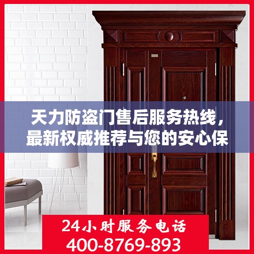 天力防盗门售后服务热线，最新权威推荐与您的安心保障