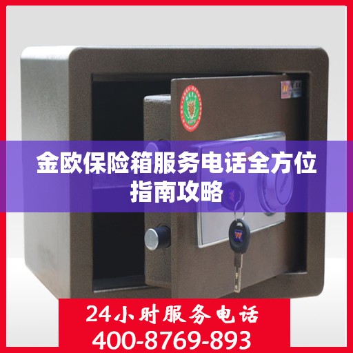 金欧保险箱服务电话全方位指南攻略