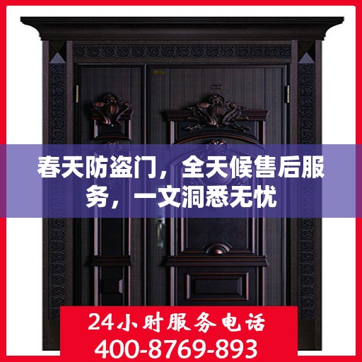 春天防盗门，全天候售后服务，一文洞悉无忧