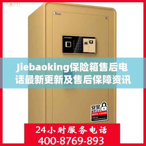 Jiebaoking保险箱售后电话最新更新及售后保障资讯