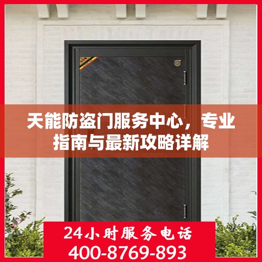 天能防盗门服务中心，专业指南与最新攻略详解