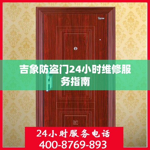 吉象防盗门24小时维修服务指南