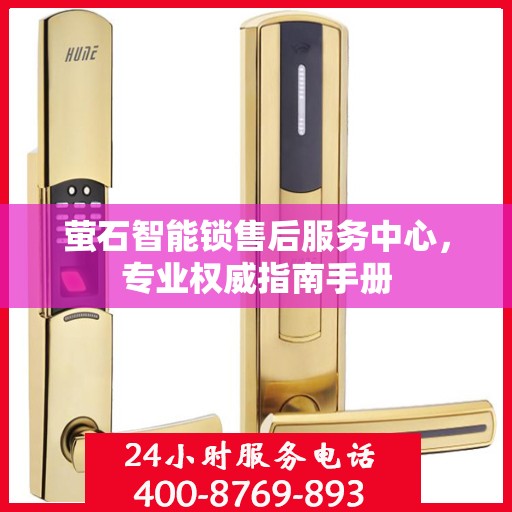 萤石智能锁售后服务中心，专业权威指南手册