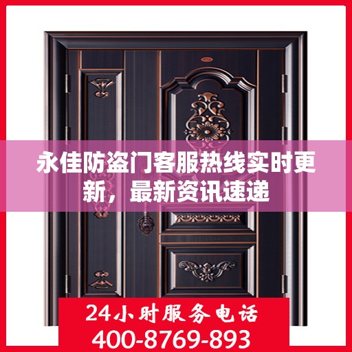 永佳防盗门客服热线实时更新，最新资讯速递
