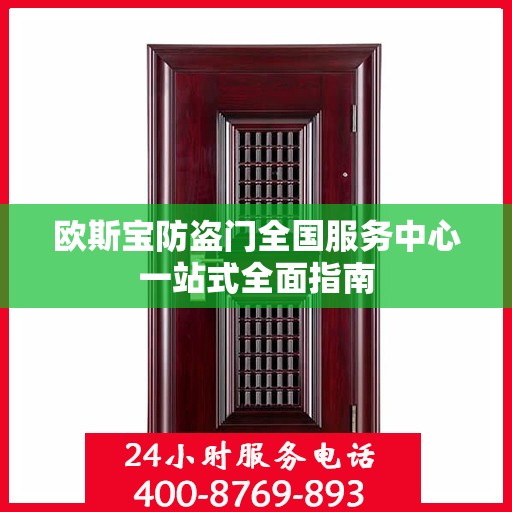 欧斯宝防盗门全国服务中心一站式全面指南
